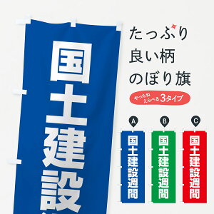 【ネコポス送料360】 のぼり旗 国土建設週間のぼり G78T 工事・建設各種 グッズプロ
