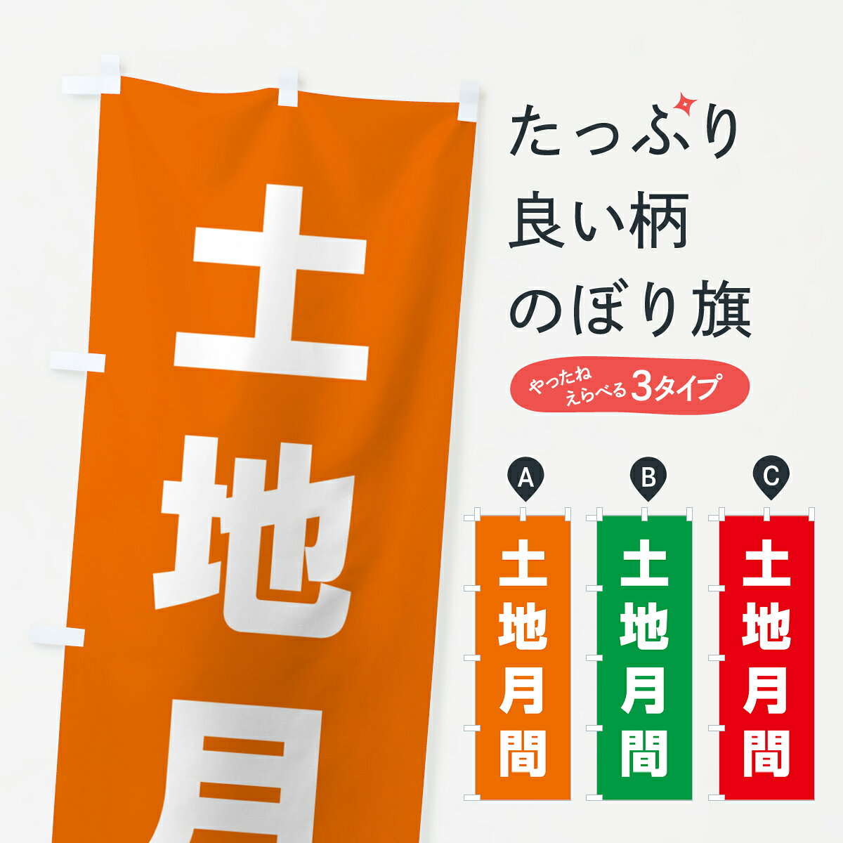 一枚一枚、職人の目で仕上げる美しいのぼり自社設備で丁寧に印刷・仕上げ。生地の目を生かした高精細プリントで、色の深みと艶やかさにこだわりました。たった1枚で店頭の空気が変わる風にはためくたび、色が“動く”。視線を集め、用件を伝え、写真にも残る。のぼり旗は手軽で扱いやすく、多くのお店で活用されています。並べるだけで統一感カラーを交互に、もしくは同色で揃えるだけでお店のトーンが整います。季節・業種ごとの入れ替えも簡単。 店舗外観の印象がガラリと変わります交互に並べて華やか、統一感UP風にはためくたびに目を引く、高発色プリント。店頭の印象づくりに最適で、入店率アップが期待できます。使う場所に“ぴったり”合わせるチチ位置・サイズ変更に対応。のぼり／横幕のセット展開もOK。店前・イベント会場・屋内外、用途に合わせて最適化します。名入れ・ロゴ入れ店舗名やロゴを入れて“自分だけののぼり”に。認知向上や予約促進に役立ちます。デザイン依頼経験豊富なデザイナーが、目的に沿って最適なデザインをご提案。メモや手描き原稿からでもOK。入稿形式いろいろ入稿のぼりは Illustrator / Photoshop / Affinity / Canva に対応。テンプレートを入手多彩なオプションチチ位置・棒袋縫い・補強縫製・フリルなど、仕様を自由に選べます。仕様・加工の詳細約88％が「また利用したい」発色のきれいさ・使いやすさで高評価。アンケートでは88.1％のお客様が再利用意向と回答。※ 当社継続アンケート（Googleフォーム／回答59件）の結果です。環境配慮のインクを採用スイスのエコテックス&reg;『ECO PASSPORT』認証インクを使用。安心と品質、そして持続可能性を両立しています。似ている他のデザインスペック印刷フルカラーダイレクト印刷重量約80g素材のぼり生地：ポンジ（テトロンポンジ）[おすすめ]丈夫で高級感のあるトロピカル生地に変更可能（裏抜け減）チチポールを通す輪。チチの色変更も可能対応ポール例：最大全長3m、直径2.2cm／2.5cmポール・注水台は別売り：スタートセット包装個別包装（PE袋）／包装時：約20×25cm横幕に変更決済時の備考欄に「横幕の画像確認希望」とご記入ください縫製四辺ヒートカット仕上げ。四辺補強縫製・棒袋縫いに対応 防炎加工＋2営業日。防炎加工・商標保護されているデザインは、権利者の許可がある場合のみ使用できます。・誤解を招く表記（例：AED非設置なのに表示など）は使用できません。・屋外向け薄手生地。寿命目安：約3?6ヶ月（使用環境により変動）。・荒天時は屋内退避で長持ち。濡れたまま放置は色ムラ・色移りの原因。・約3ヶ月ごとのデザイン更新がおすすめ。・洗濯・アイロンは可能ですが、色落ち等にご注意ください（自己責任）。場所に合わせてサイズを選べますサイズの選び方お届けの目安