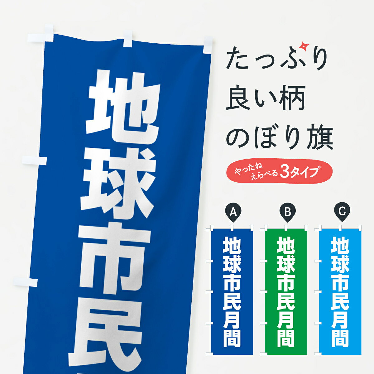 【ネコポス送料360】 のぼり旗 地球市民月間のぼり G78H 社会 グッズプロ 【名入れ...
