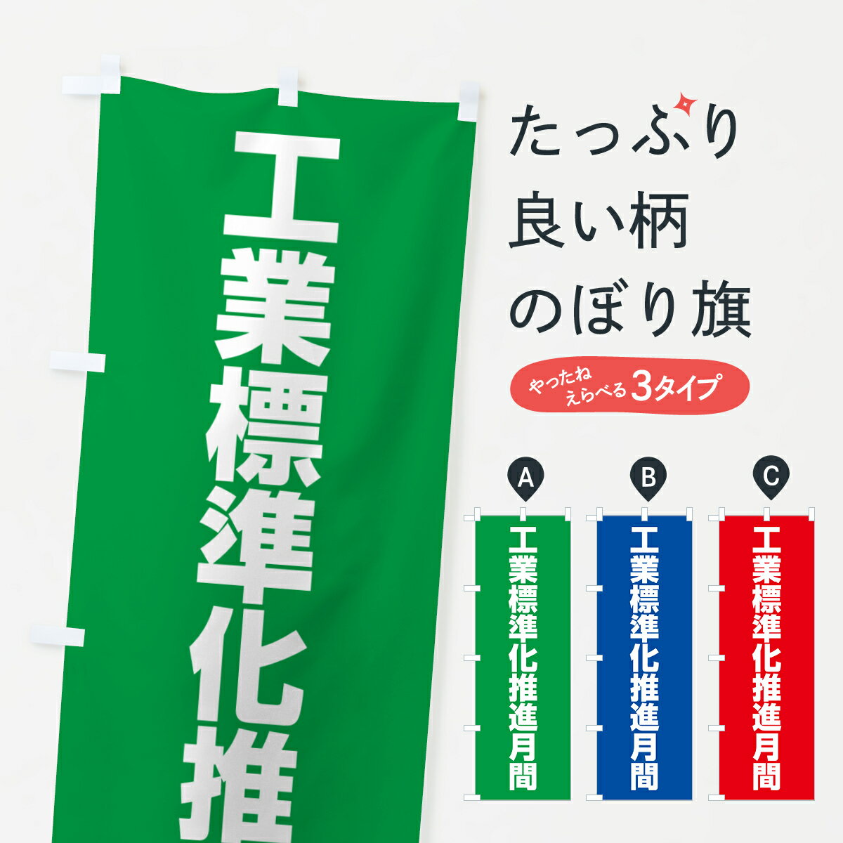 乐天商城 - 【ネコポス送料360】 のぼり旗 工業標準化推進月間のぼり G7LK 社会 グッズプロ 【名入れできます+1017円】