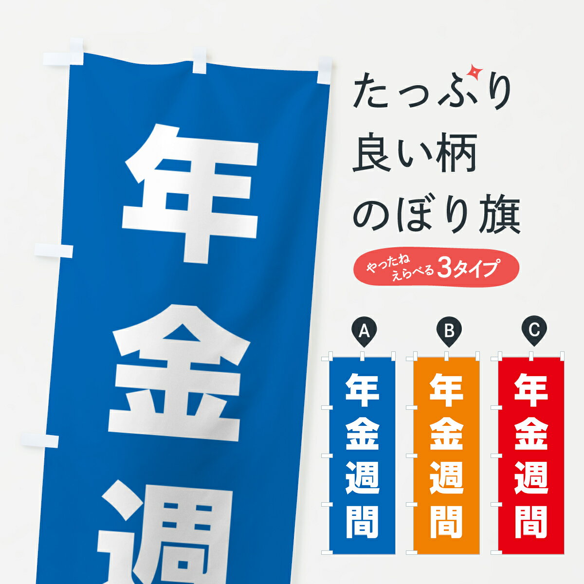 【ネコポス送料360】 のぼり旗 年金週間のぼり G7LT 社会 グッズプロ 【名入れできます+1017円】