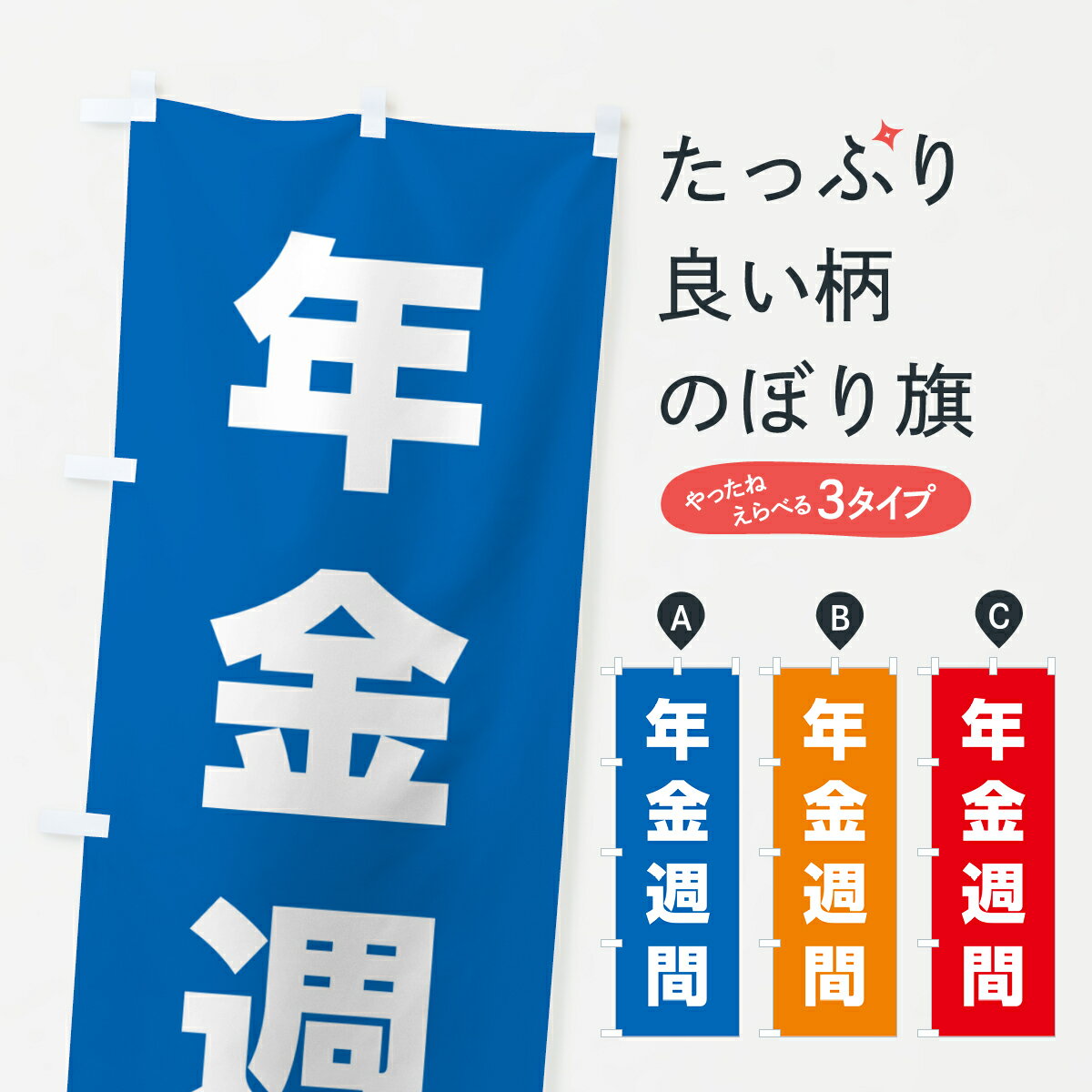 【ネコポス送料360】 のぼり旗 年金週間のぼり G7LT 社会 グッズプロ