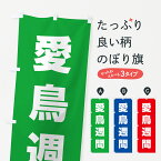 【ネコポス送料360】 のぼり旗 愛鳥週間のぼり G7LG 社会 グッズプロ