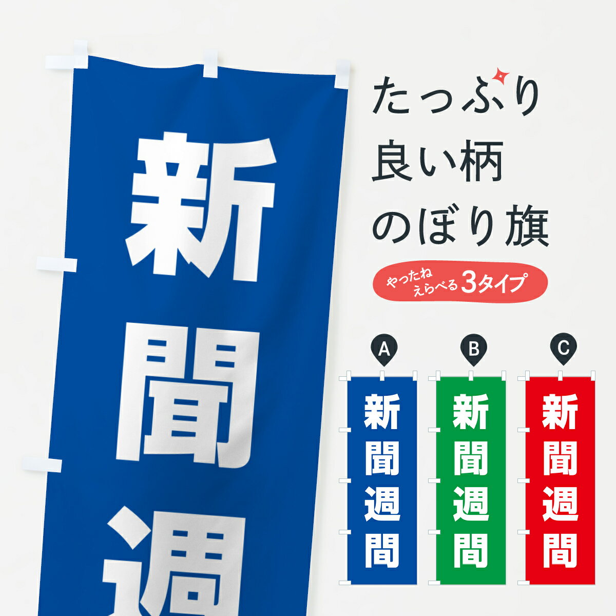 【ネコポス送料360】 のぼり旗 新聞週間のぼり G7L6 社会 グッズプロ 【名入れできます+1017円】