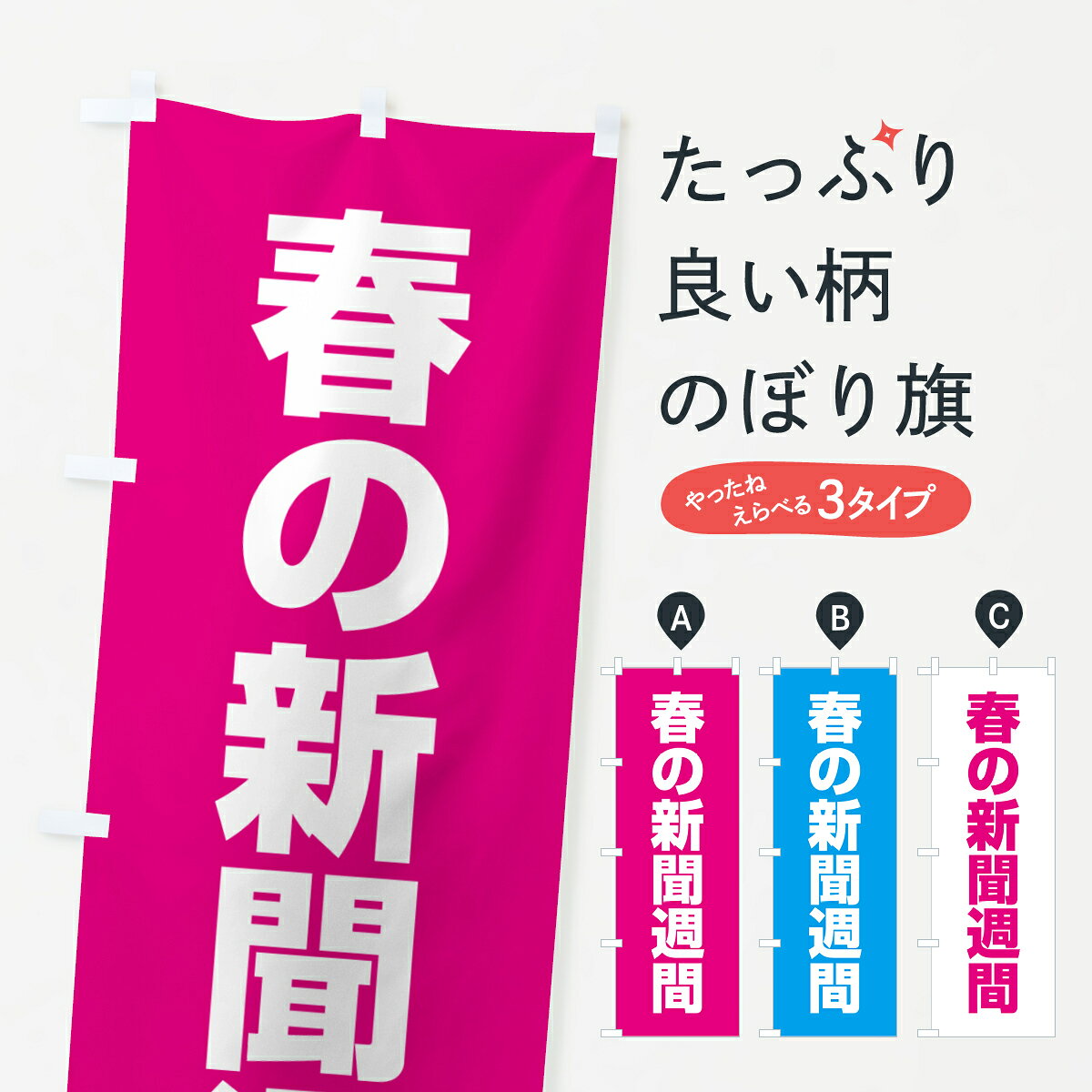 【ネコポス送料360】 のぼり旗 春の新聞週間のぼり G7L8 社会 グッズプロ 【名入れできます+1017円】