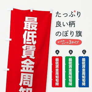 【ネコポス送料360】 のぼり旗 最低賃金周知旬間のぼり G7LR 社会 グッズプロ