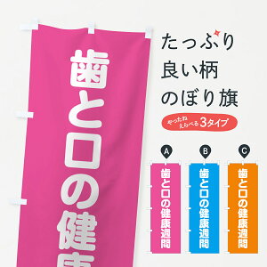 【ネコポス送料360】 のぼり旗 歯と口の健康週間のぼり G79K 歯科医院 グッズプロ