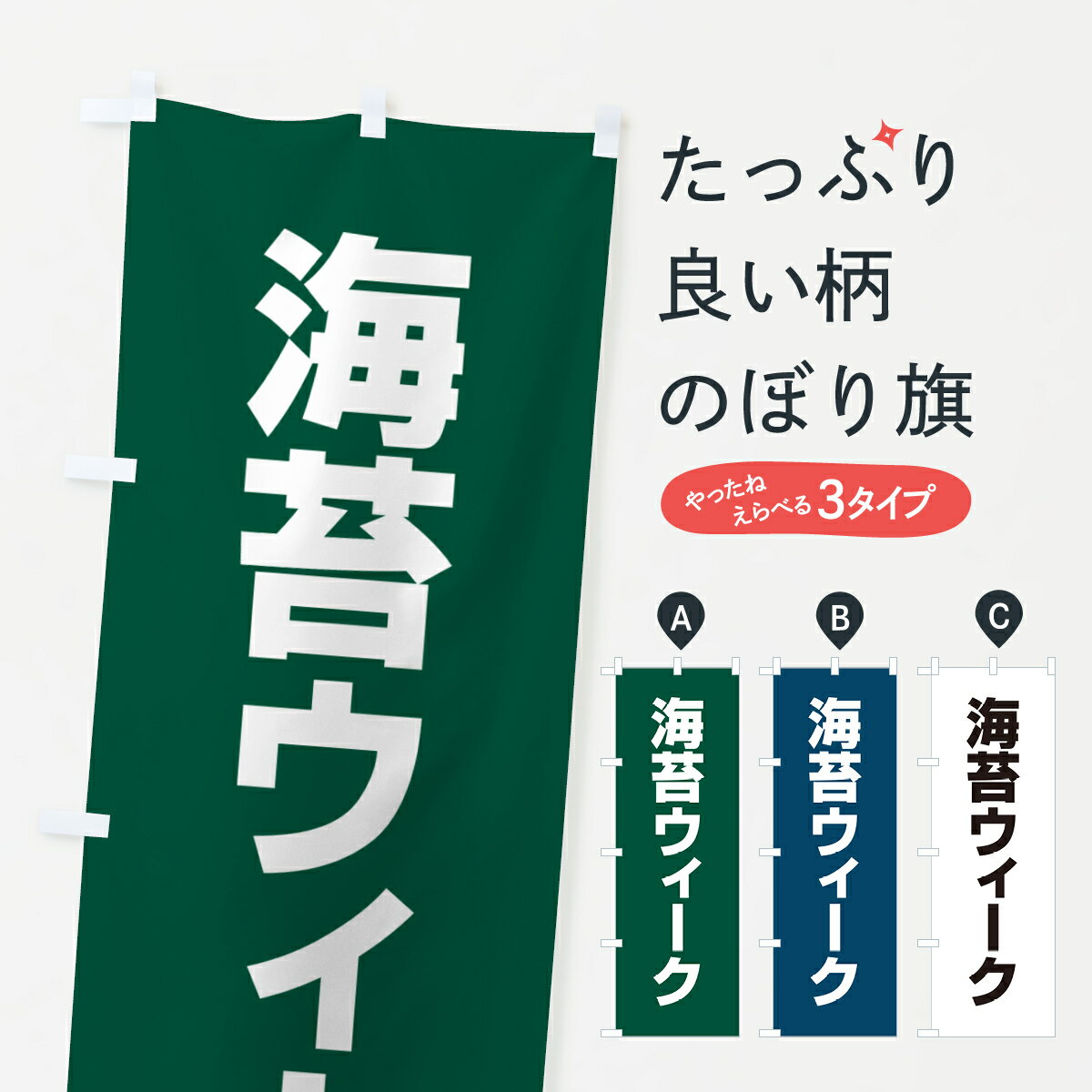 【ネコポス送料360】 のぼり旗 海苔ウィークのぼり G79N 水産加工物 グッズプロ 【名入れできます+1017円】