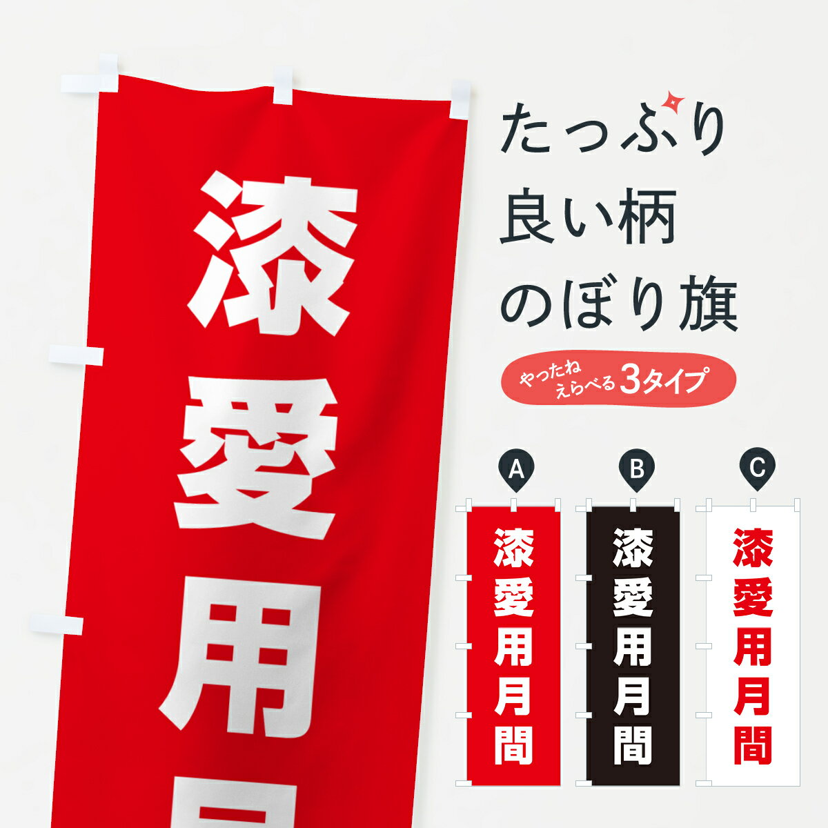 乐天商城 - 【ネコポス送料360】 のぼり旗 漆愛用月間のぼり G796 社会 グッズプロ 【名入れできます+1017円】