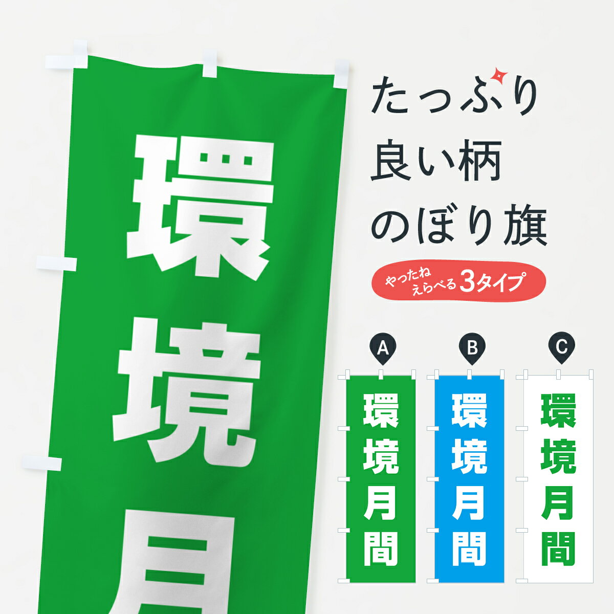 【ネコポス送料360】 のぼり旗 環境月間のぼり G798 社会 グッズプロ 【名入れできます+1017円】