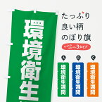 【ネコポス送料360】 のぼり旗 環境衛生週間のぼり G79L 社会 グッズプロ