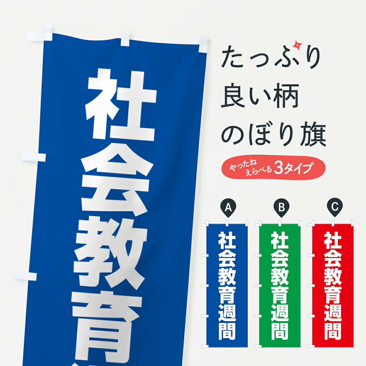 【ネコポス送料360】 のぼり旗 社会教育週間のぼり G7P1 グッズプロ