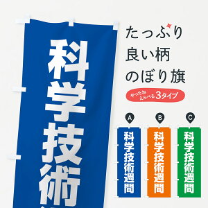 【ネコポス送料360】 のぼり旗 科学技術週間のぼり G7P7 社会 グッズプロ