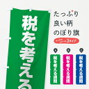 【ネコポス送料360】 のぼり旗 税を考える週間のぼり G7P2 社会 グッズプロ 【名入れできます+1017円】
