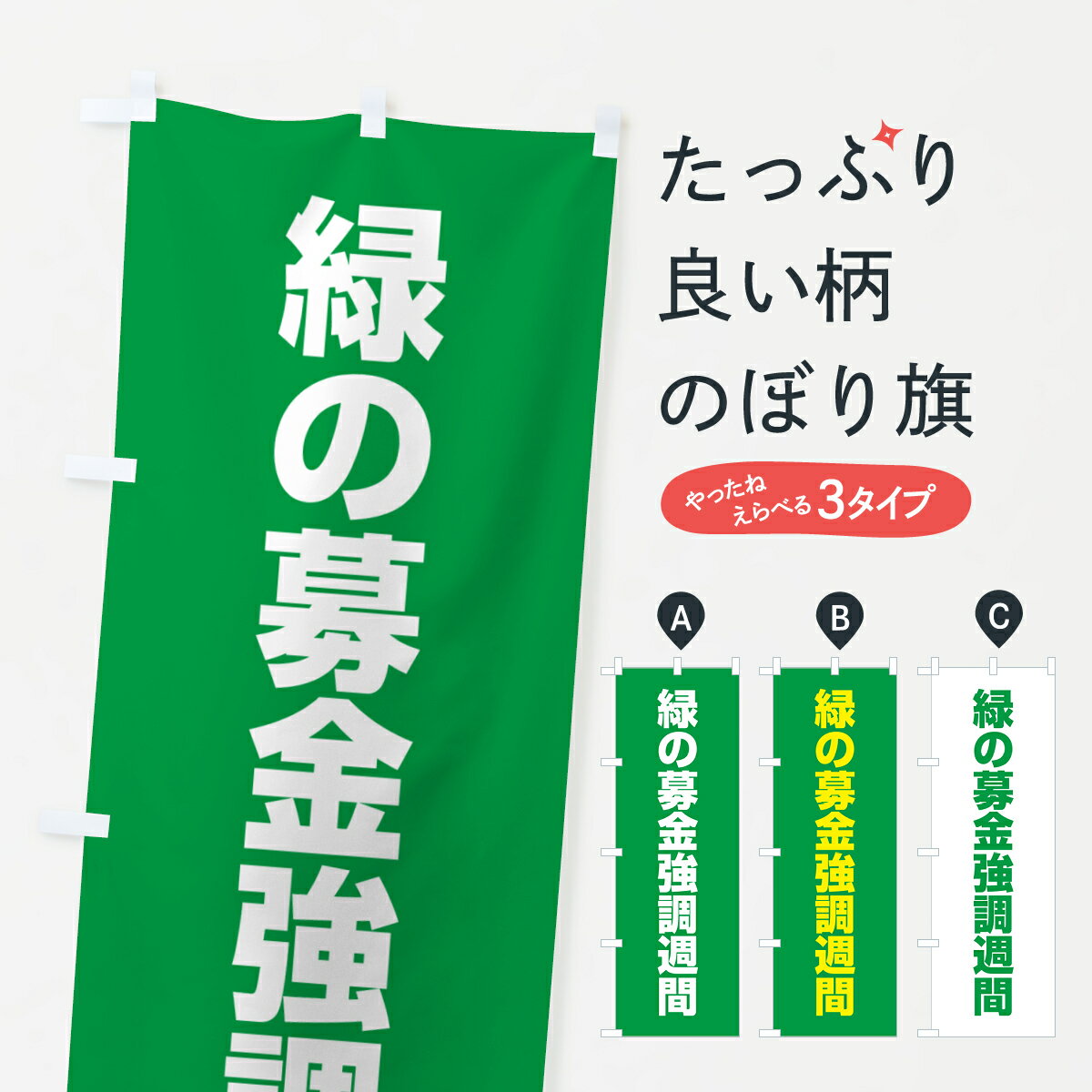 【ネコポス送料360】 のぼり旗 緑の募金強調週間のぼり G7PN 社会 グッズプロ