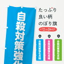 【ネコポス送料360】 のぼり旗 自殺対策強化月間のぼり G7PJ 防災対策 グッズプロ 【名入れできます+1017円】