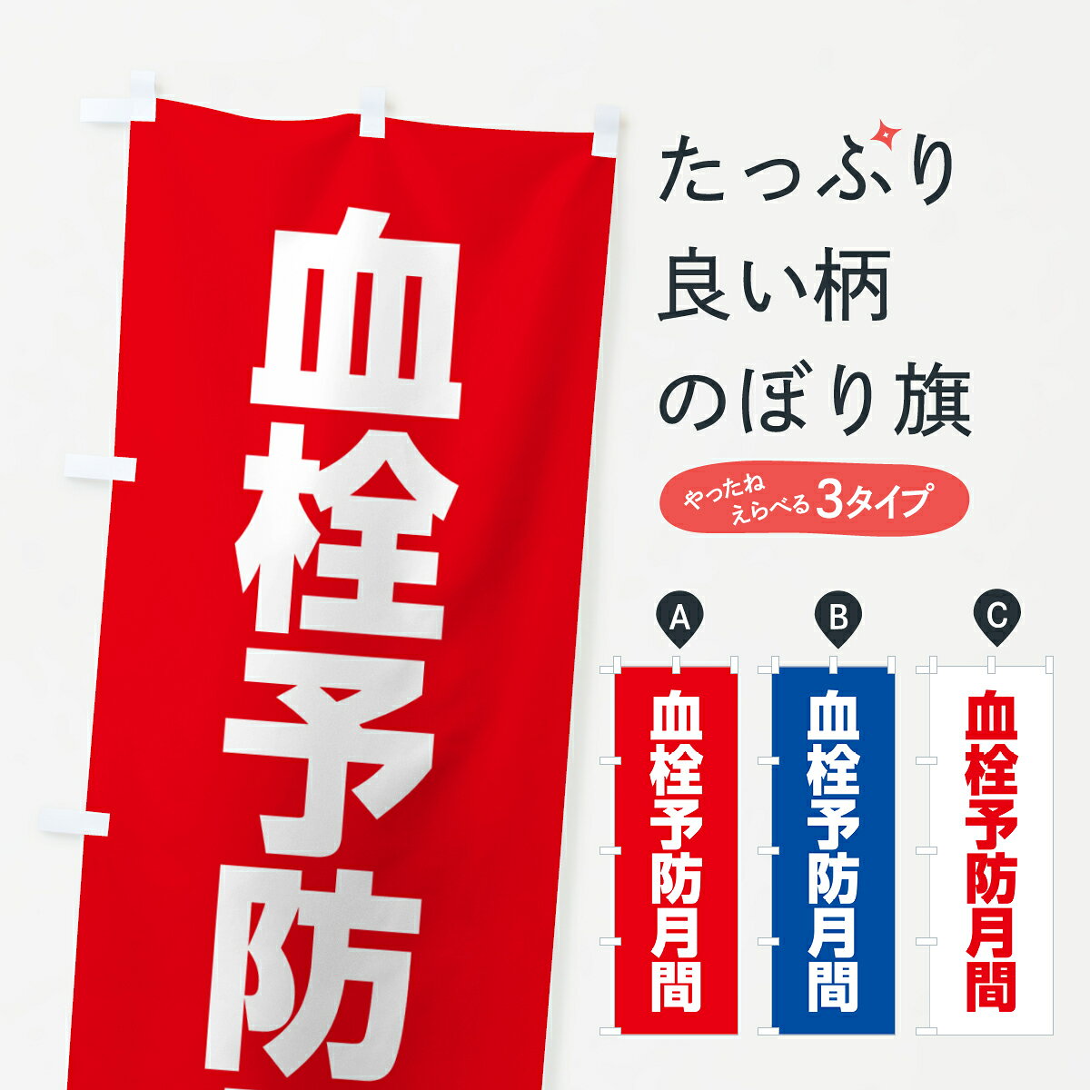 グッズプロののぼり旗は「節約じょうずのぼり」から「セレブのぼり」まで細かく調整できちゃいます。のぼり旗にひと味加えて特別仕様に一部を変えたい店名、社名を入れたいもっと大きくしたい丈夫にしたい長持ちさせたい防炎加工両面別柄にしたい飾り方も選べます壁に吊るしたい全面柄で目立ちたい紐で吊りたいピンと張りたいチチ色を変えたいちょっとおしゃれに看板のようにしたい医療・福祉その他のぼり旗、他にもあります。【ネコポス送料360】 のぼり旗 血栓予防月間のぼり G7PL 医療・福祉内容・記載の文字血栓予防月間印刷自社生産 フルカラーダイレクト印刷またはシルク印刷デザイン【A】【B】【C】からお選びください。※モニターの発色によって実際のものと色が異なる場合があります。名入れ、デザイン変更（セミオーダー）などのデザイン変更が気楽にできます。以下から別途お求めください。サイズサイズの詳細については上の説明画像を御覧ください。ジャンボにしたいのぼり重量約80g素材のぼり生地：ポンジ（テトロンポンジ）一般的なのぼり旗の生地通常の薄いのぼり生地より裏抜けが減りますがとてもファンが多い良い生地です。おすすめA1ポスター：光沢紙（コート紙）チチチチとはのぼり旗にポールを通す輪っかのことです。のぼり旗が裏返ってしまうことが多い場合は右チチを試してみてください。季節により風向きが変わる場合もあります。チチの色変え※吊り下げ旗をご希望の場合はチチ無しを選択してください対応のぼりポール一般的なポールで使用できます。ポールサイズ例：最大全長3m、直径2.2cmまたは2.5cm※ポールは別売りです ポール3mのぼり包装1枚ずつ個別包装　PE袋（ポリエチレン）包装時サイズ：約20x25cm横幕に変更横幕の画像確認をご希望の場合は、決済時の備考欄に デザイン確認希望 とお書き下さい。※横幕をご希望でチチの選択がない場合は上のみのチチとなります。ご注意下さい。のぼり補強縫製見た目の美しい四辺ヒートカット仕様。ハトメ加工をご希望の場合はこちらから別途必要枚数分お求め下さい。三辺補強縫製 四辺補強縫製 棒袋縫い加工のぼり防炎加工特殊な加工のため制作にプラス2日ほどいただきます。防炎にしたい・商標権により保護されている単語ののぼり旗は、使用者が該当の商標の使用を認められている場合に限り設置できます。・設置により誤解が生じる可能性のある場合は使用できません。（使用不可な例 : AEDがないのにAEDのぼりを設置）・裏からもくっきり見せるため、風にはためくために開発された、とても薄い生地で出来ています。・屋外の使用は色あせや裁断面のほつれなどの寿命は3ヶ月〜6ヶ月です。※使用状況により異なり、屋内なら何年も持ったりします。・雨風が強い日に表に出すと寿命が縮まります。・濡れても大丈夫ですが、中途半端に濡れた状態でしまうと濡れた場所と乾いている場所に色ムラが出来る場合があります。・濡れた状態で壁などに長時間触れていると色移りをすることがあります。・通行人の目がなれる頃（3ヶ月程度）で違う色やデザインに替えるなどのローテーションをすると効果的です。・特別な事情がない限り夜間は店内にしまうなどの対応が望ましいです。・洗濯やアイロン可能ですが、扱い方により寿命に影響が出る場合があります。※オススメはしません自己責任でお願いいたします。色落ち、色移りにご注意ください。商品コード : G7PL問い合わせ時にグッズプロ楽天市場店であることと、商品コードをお伝え頂きますとスムーズです。改造・加工など、決済備考欄で商品を指定する場合は上の商品コードをお書きください。ABC【ネコポス送料360】 のぼり旗 血栓予防月間のぼり G7PL 医療・福祉 安心ののぼり旗ブランド 「グッズプロ」が制作する、おしゃれですばらしい発色ののぼり旗。デザインを3色展開することで、カラフルに揃えたり、2色を交互にポンポンと並べて楽しさを演出できます。文字を変えたり、名入れをしたりすることで、既製品とは一味違う特別なのぼり旗にできます。 裏面の発色にもこだわった美しいのぼり旗です。のぼり旗にとって裏抜け（裏側に印刷内容が透ける）はとても重要なポイント。通常のぼり旗は表面のみの印刷のため、風で向きが変わったときや、お客様との位置関係によっては裏面になってしまう場合があります。そこで、当店ののぼり旗は表裏の見え方に差が出ないように裏抜けにこだわりました。裏抜けの美しいのグッズプロののぼり旗は裏面になってもデザインが透けて文字や写真がバッチリ見えます。裏抜けが悪いと裏面が白っぽく、色あせて見えてしまいズボラな印象に。また視認性が悪く文字が読み取りにくいなどマイナスイメージに繋がります。いろんなところで使ってほしいから、追加料金は必要ありません。裏抜けの美しいグッズプロののぼり旗でも、風でいつも裏返しでは台無しです。チチの位置を変えて風向きに沿って設置出来ます。横幕はのぼり旗と同じデザインで作ることができるので統一感もアップします。場所に合わせてサイズを変えられます。サイズの選び方を見るミニのぼりも立て方いろいろ。似ている他のデザインポテトも一緒にいかがですか？（AIが選んだ関連のありそうなカテゴリ）お届けの目安のぼり旗は受注生産品のため、制作を開始してから3営業日後※の発送となります。※加工内容によって制作時間がのびる場合があります。送料全国一律のポスト投函便対応可能商品 ポールやタンクなどポスト投函便不可の商品を同梱の場合は宅配便を選択してください。ポスト投函便で送れない商品と購入された場合は送料を宅配便に変更して発送いたします。 配送、送料についてポール・注水台は別売りです買い替えなどにも対応できるようポール・注水台は別売り商品になります。はじめての方はスタートセットがオススメです。ポール3mポール台 16L注水台スタートセット