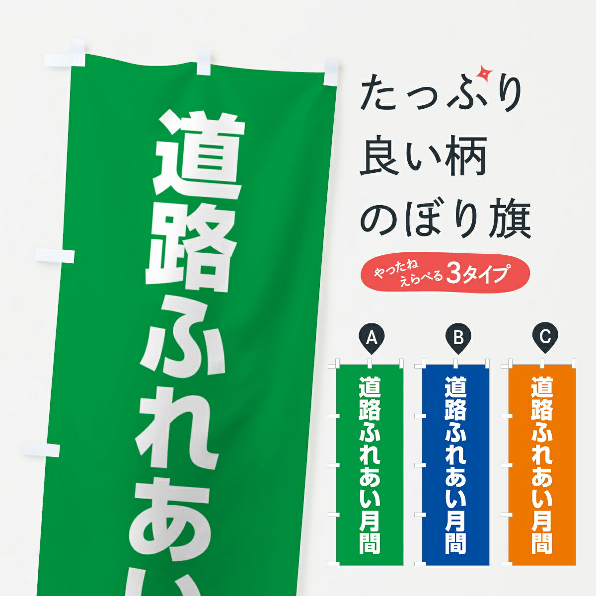 【ネコポス送料360】 のぼり旗 道路ふれあい月間のぼり G7R4 社会 グッズプロ 【名入れできます+1017円】