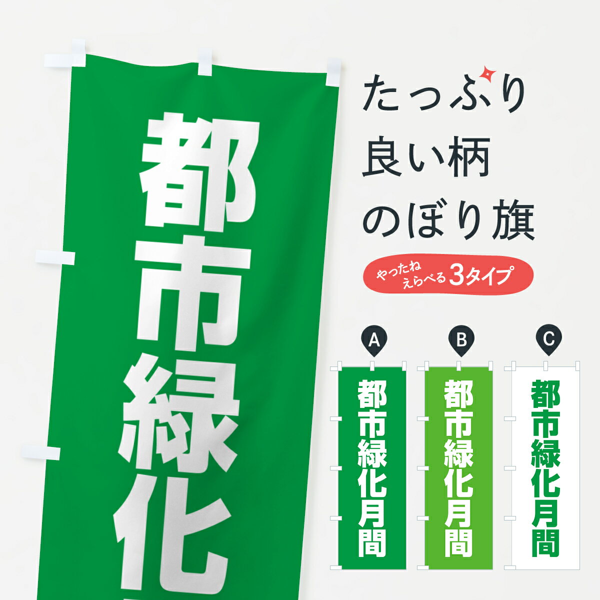 樂天商城 - 【ネコポス送料360】 のぼり旗 都市緑化月間のぼり G7RT 社会 グッズプロ 【名入れできます+1017円】