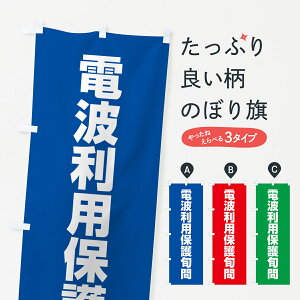 【ネコポス送料360】 のぼり旗 電波利用保護旬間のぼり G7RH 社会 グッズプロ