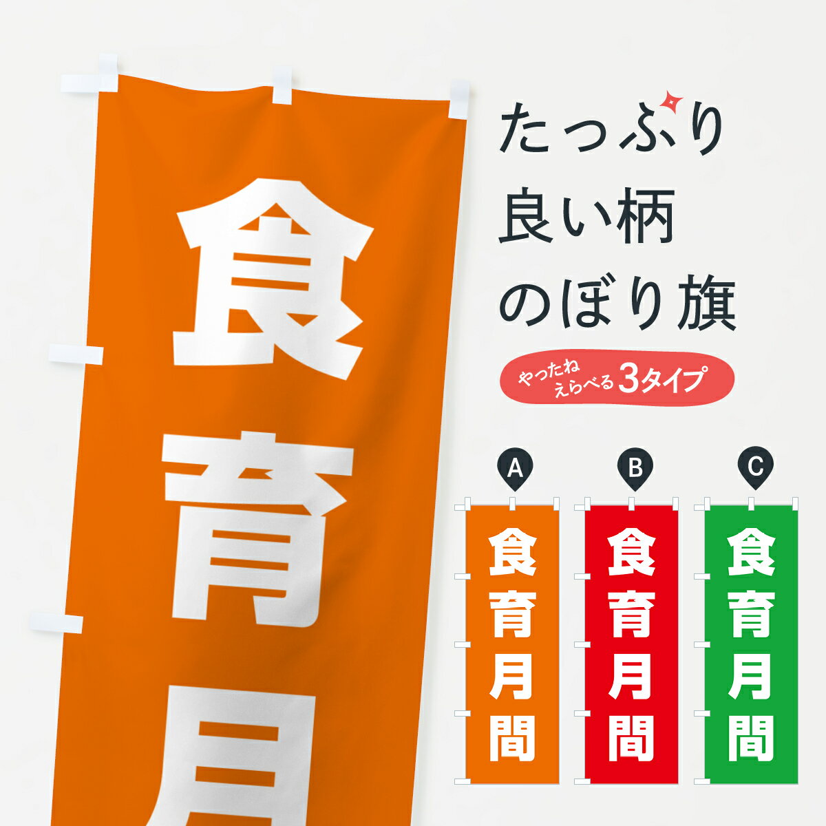 【ネコポス送料360】 のぼり旗 食育月間のぼり G7R6 社会 グッズプロ 【名入れできます+1017円】
