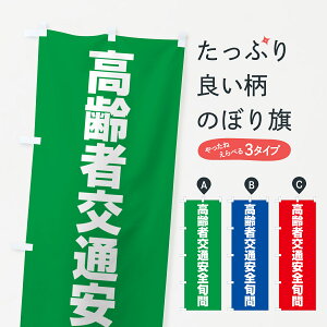 【ネコポス送料360】 のぼり旗 高齢者交通安全旬間のぼり G7RC グッズプロ