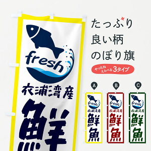 【ネコポス送料360】 のぼり旗 衣浦湾産鮮魚・魚のぼり GEE9 魚市場直送 グッズプロ 【名入れできます+1017円】