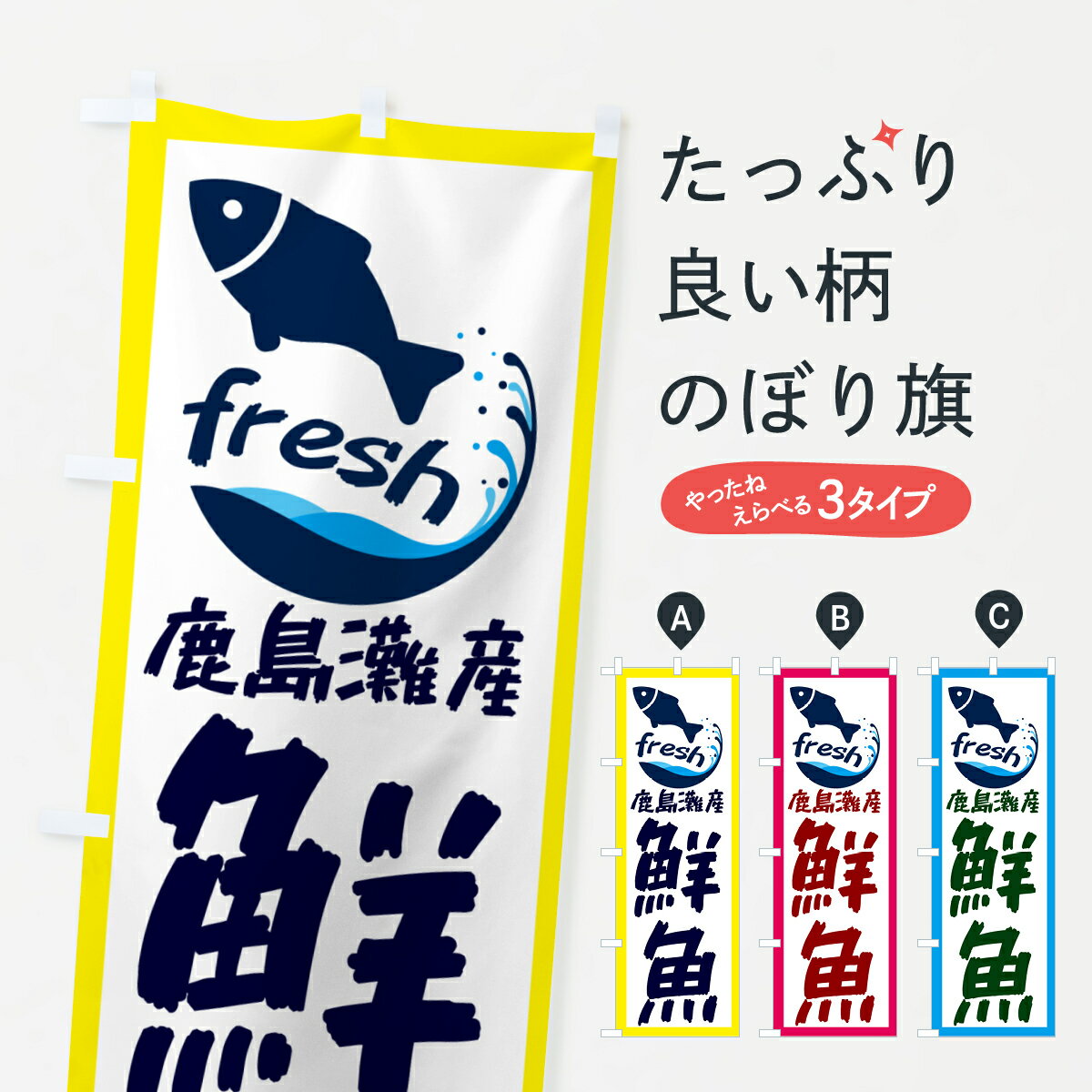 【ネコポス送料360】 のぼり旗 鹿島灘産鮮魚・魚のぼり G