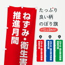 【ネコポス送料360】 のぼり旗 ねずみ・衛生害虫駆除推進月間のぼり GA47 グッズプロ 【名入れできます+1017円】