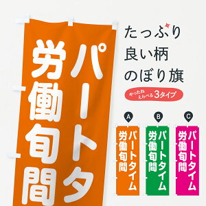 【ネコポス送料360】 のぼり旗 パートタイム労働旬間のぼり GA4F 社会 グッズプロ