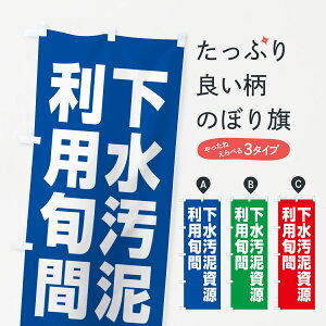 【ネコポス送料360】 のぼり旗 下水汚泥資源利用旬間のぼり GA4G 社会 グッズプロ