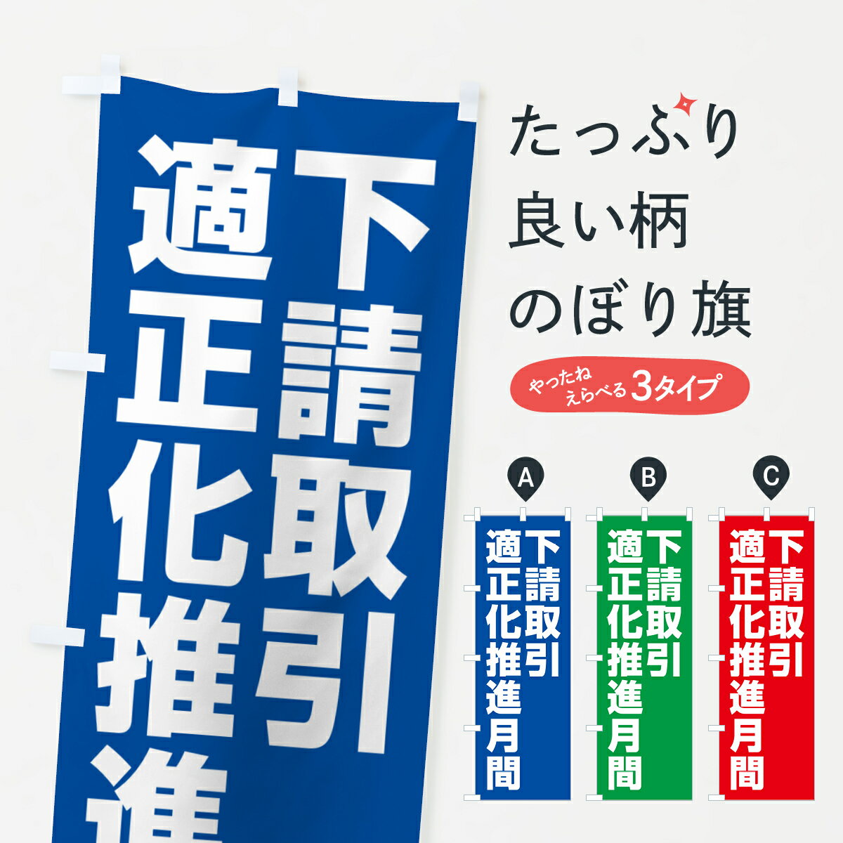 【ネコポス送料360】 のぼり旗 下請取引適正化推進月間のぼり GA4A 社会 グッズプロ 【名入れできます+1017円】