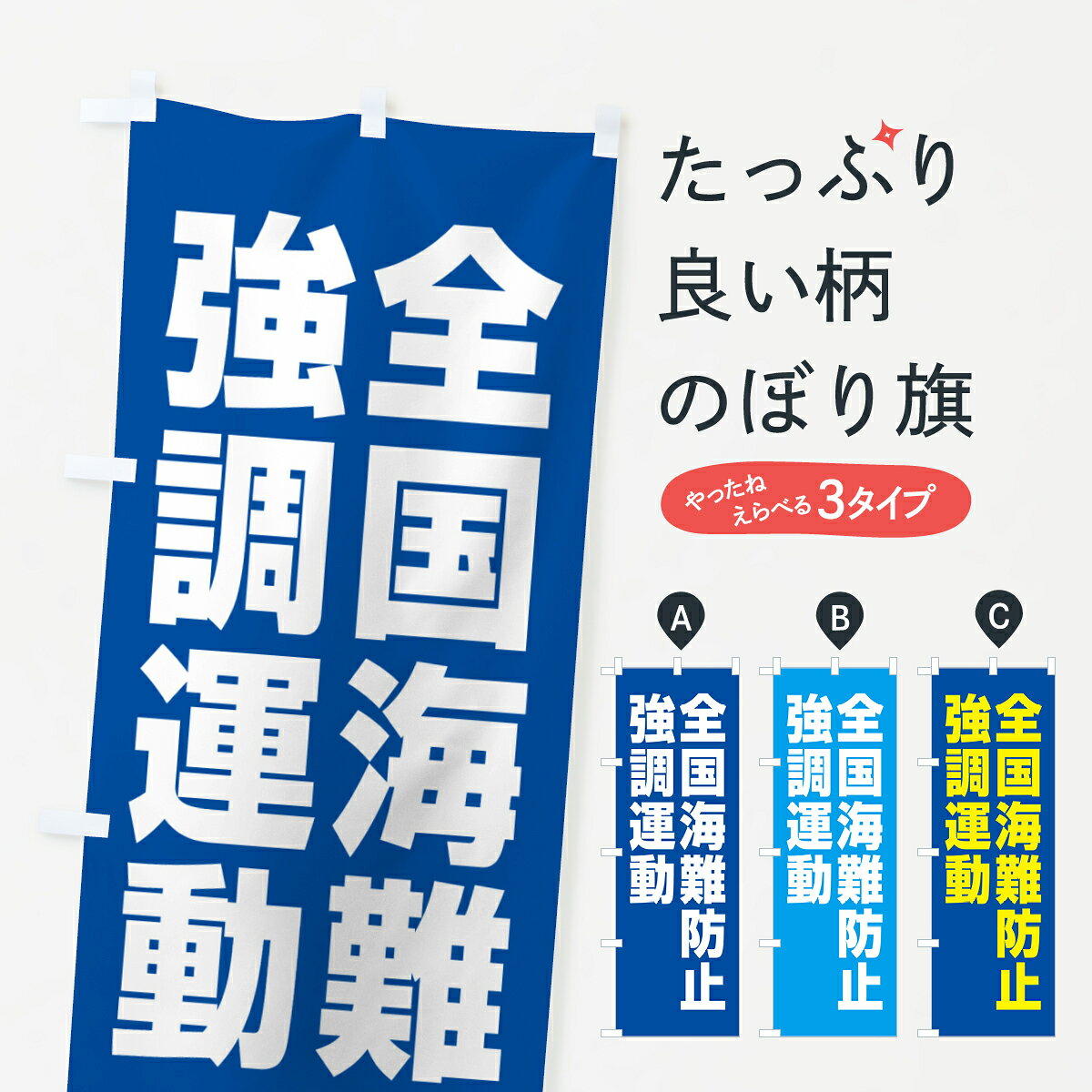 一枚一枚、職人の目で仕上げる美しいのぼり自社設備で丁寧に印刷・仕上げ。生地の目を生かした高精細プリントで、色の深みと艶やかさにこだわりました。たった1枚で店頭の空気が変わる風にはためくたび、色が“動く”。視線を集め、用件を伝え、写真にも残る。のぼり旗は手軽で扱いやすく、多くのお店で活用されています。並べるだけで統一感カラーを交互に、もしくは同色で揃えるだけでお店のトーンが整います。季節・業種ごとの入れ替えも簡単。 店舗外観の印象がガラリと変わります交互に並べて華やか、統一感UP風にはためくたびに目を引く、高発色プリント。店頭の印象づくりに最適で、入店率アップが期待できます。使う場所に“ぴったり”合わせるチチ位置・サイズ変更に対応。のぼり／横幕のセット展開もOK。店前・イベント会場・屋内外、用途に合わせて最適化します。名入れ・ロゴ入れ店舗名やロゴを入れて“自分だけののぼり”に。認知向上や予約促進に役立ちます。デザイン依頼経験豊富なデザイナーが、目的に沿って最適なデザインをご提案。メモや手描き原稿からでもOK。入稿形式いろいろ入稿のぼりは Illustrator / Photoshop / Affinity / Canva に対応。テンプレートを入手多彩なオプションチチ位置・棒袋縫い・補強縫製・フリルなど、仕様を自由に選べます。仕様・加工の詳細約88％が「また利用したい」発色のきれいさ・使いやすさで高評価。アンケートでは88.1％のお客様が再利用意向と回答。※ 当社継続アンケート（Googleフォーム／回答59件）の結果です。環境配慮のインクを採用スイスのエコテックス&reg;『ECO PASSPORT』認証インクを使用。安心と品質、そして持続可能性を両立しています。似ている他のデザインスペック印刷フルカラーダイレクト印刷重量約80g素材のぼり生地：ポンジ（テトロンポンジ）[おすすめ]丈夫で高級感のあるトロピカル生地に変更可能（裏抜け減）チチポールを通す輪。チチの色変更も可能対応ポール例：最大全長3m、直径2.2cm／2.5cmポール・注水台は別売り：スタートセット包装個別包装（PE袋）／包装時：約20×25cm横幕に変更決済時の備考欄に「横幕の画像確認希望」とご記入ください縫製四辺ヒートカット仕上げ。四辺補強縫製・棒袋縫いに対応 防炎加工＋2営業日。防炎加工・商標保護されているデザインは、権利者の許可がある場合のみ使用できます。・誤解を招く表記（例：AED非設置なのに表示など）は使用できません。・屋外向け薄手生地。寿命目安：約3?6ヶ月（使用環境により変動）。・荒天時は屋内退避で長持ち。濡れたまま放置は色ムラ・色移りの原因。・約3ヶ月ごとのデザイン更新がおすすめ。・洗濯・アイロンは可能ですが、色落ち等にご注意ください（自己責任）。場所に合わせてサイズを選べますサイズの選び方お届けの目安
