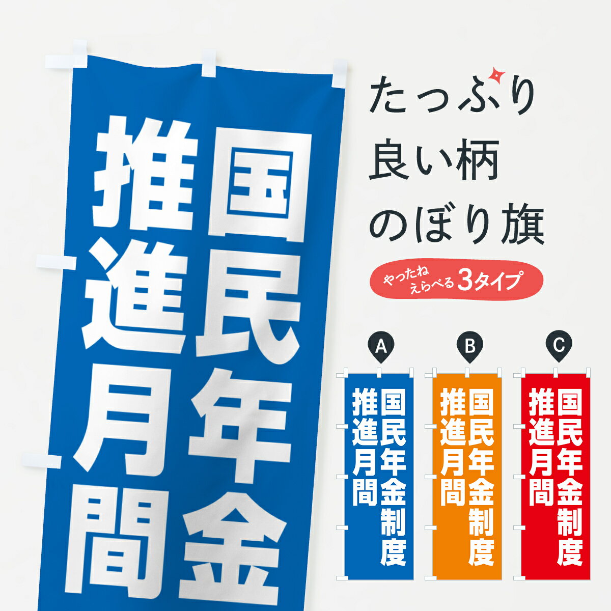 【ネコポス送料360】 のぼり旗 国民年金制度推進月間のぼり GAG1 社会 グッズプロ 【名入れできます+1017円】