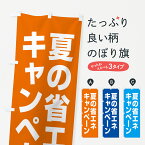 【ネコポス送料360】 のぼり旗 夏の省エネキャンペーンのぼり GAGY 社会 グッズプロ