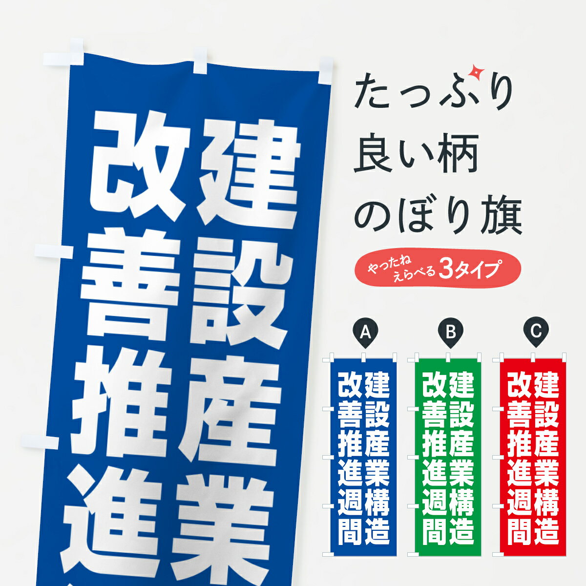 【ネコポス送料360】 のぼり旗 建設産業構造改善推進週間のぼり GAGX 社会 グッズプロ