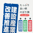 【ネコポス送料360】 のぼり旗 建設産業構造改善推進週間のぼり GAGX 社会 グッズプロ 【名入れできます+1017円】