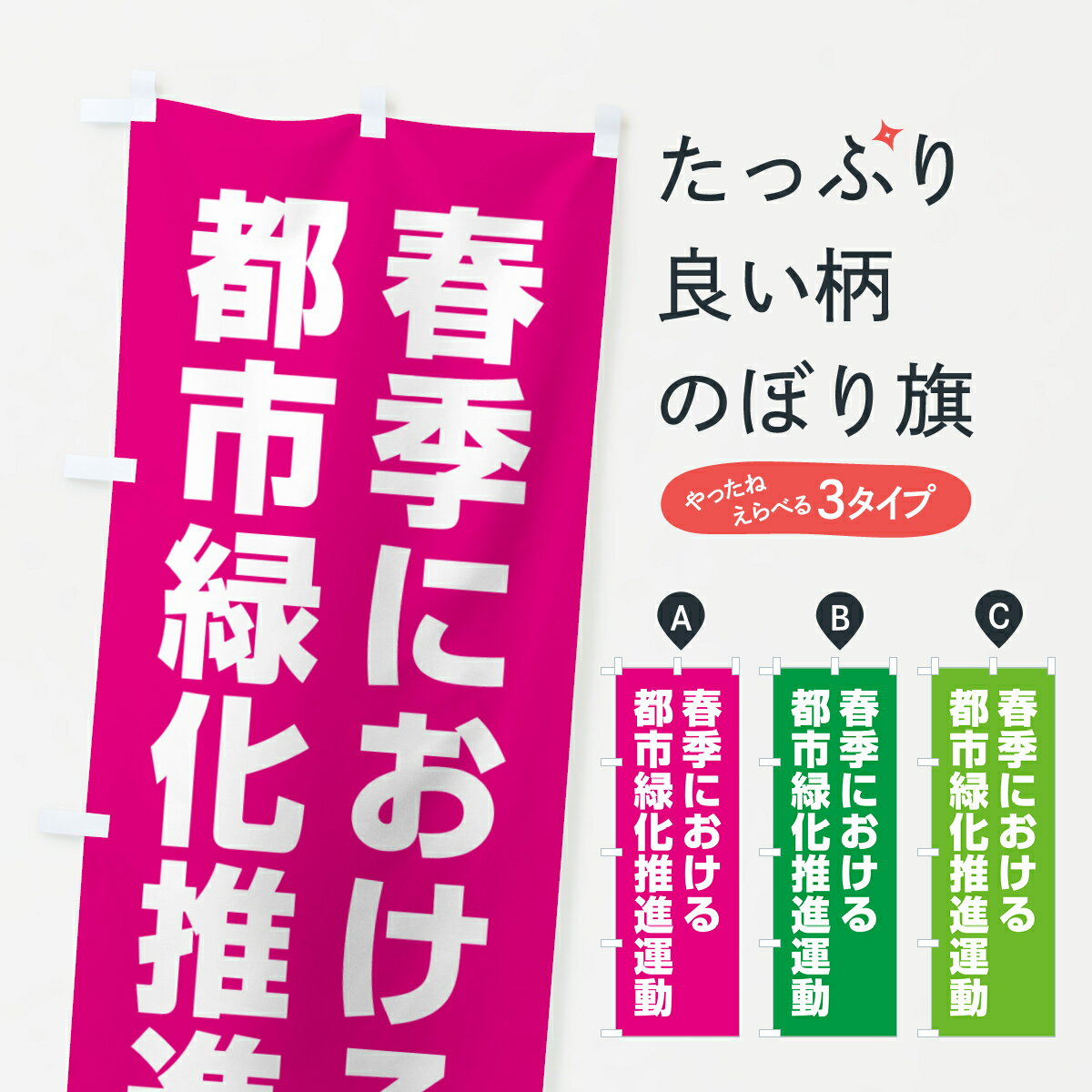 Rakuten - 【ネコポス送料360】 のぼり旗 春季における都市緑化推進運動のぼり GAG6 社会 グッズプロ 【名入れできます+1017円】
