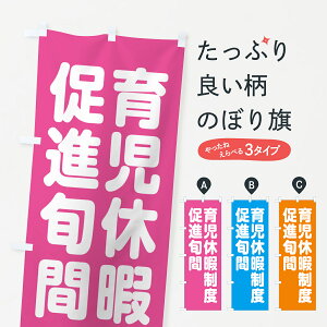 【ネコポス送料360】 のぼり旗 育児休暇制度促進旬間のぼり GAAE 社会 グッズプロ