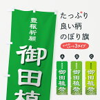 【ネコポス送料360】 のぼり旗 御田植祭・お田植えまつり・豊穣祈願・田植のぼり GAAP 祭り・イベント グッズプロ