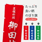 【ネコポス送料360】 のぼり旗 御田植祭・お田植えまつり・豊穣祈願・田植のぼり GAAS 祭り・イベント グッズプロ