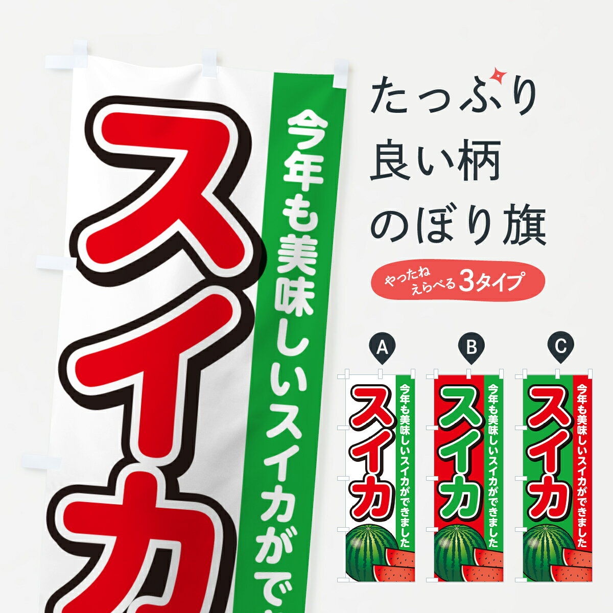 【ネコポス送料360】 のぼり旗 スイカ・すいか・西瓜のぼり GA57 スイカ・西瓜 グッズプロ 【名入れできます+1017円】