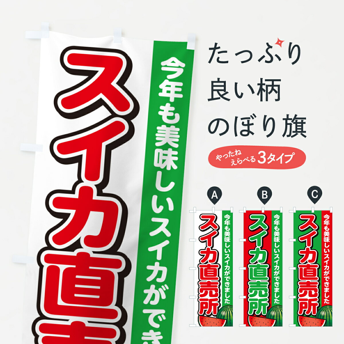 【ネコポス送料360】 のぼり旗 スイカ直売所・すいか・西瓜のぼり GA5E スイカ・西瓜 グッズプロ 【名入れできます+1017円】