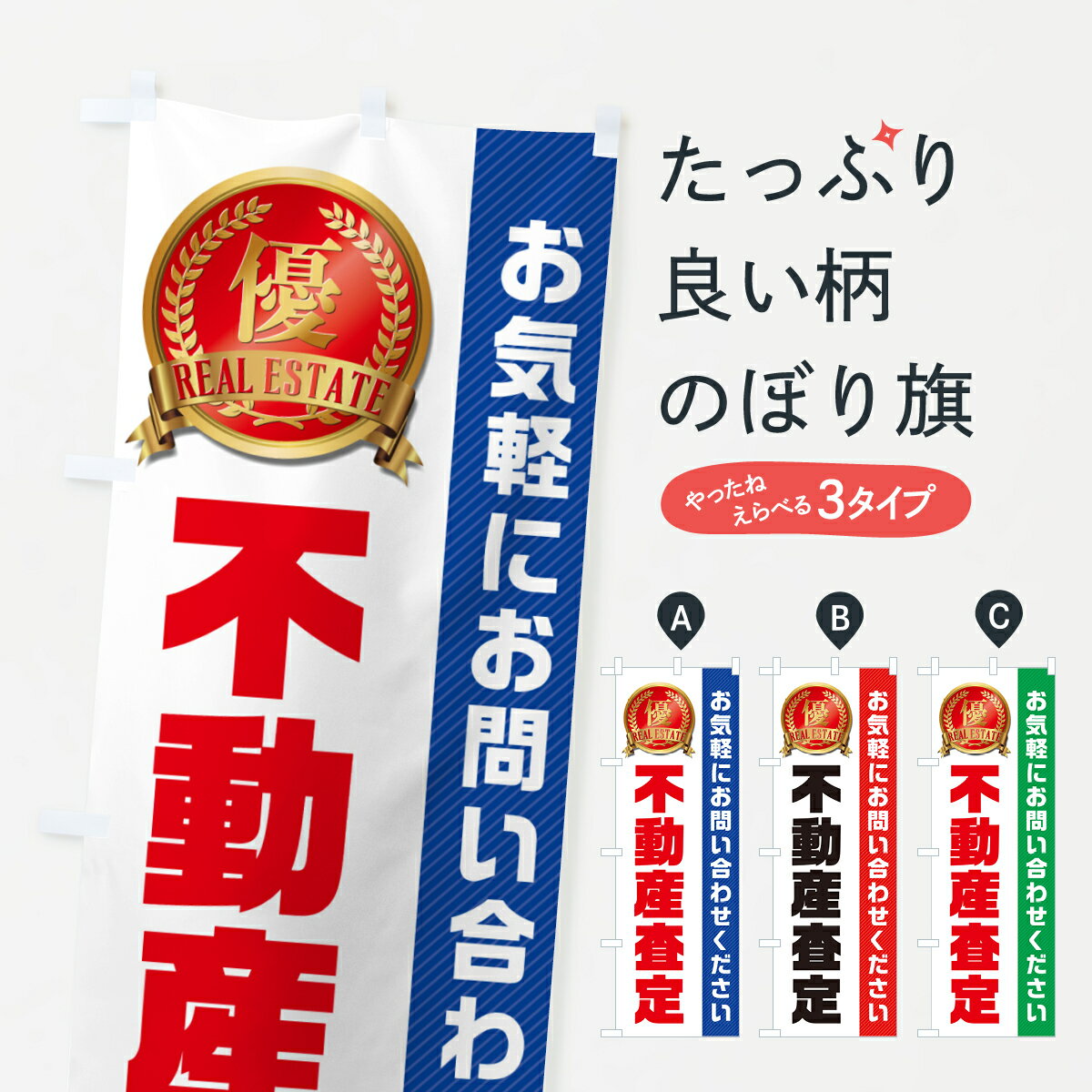 【ネコポス送料360】 のぼり旗 不動産査定・不動産のぼり GAHJ 不動産買取 グッズプロ 【名入れできます+1017円】