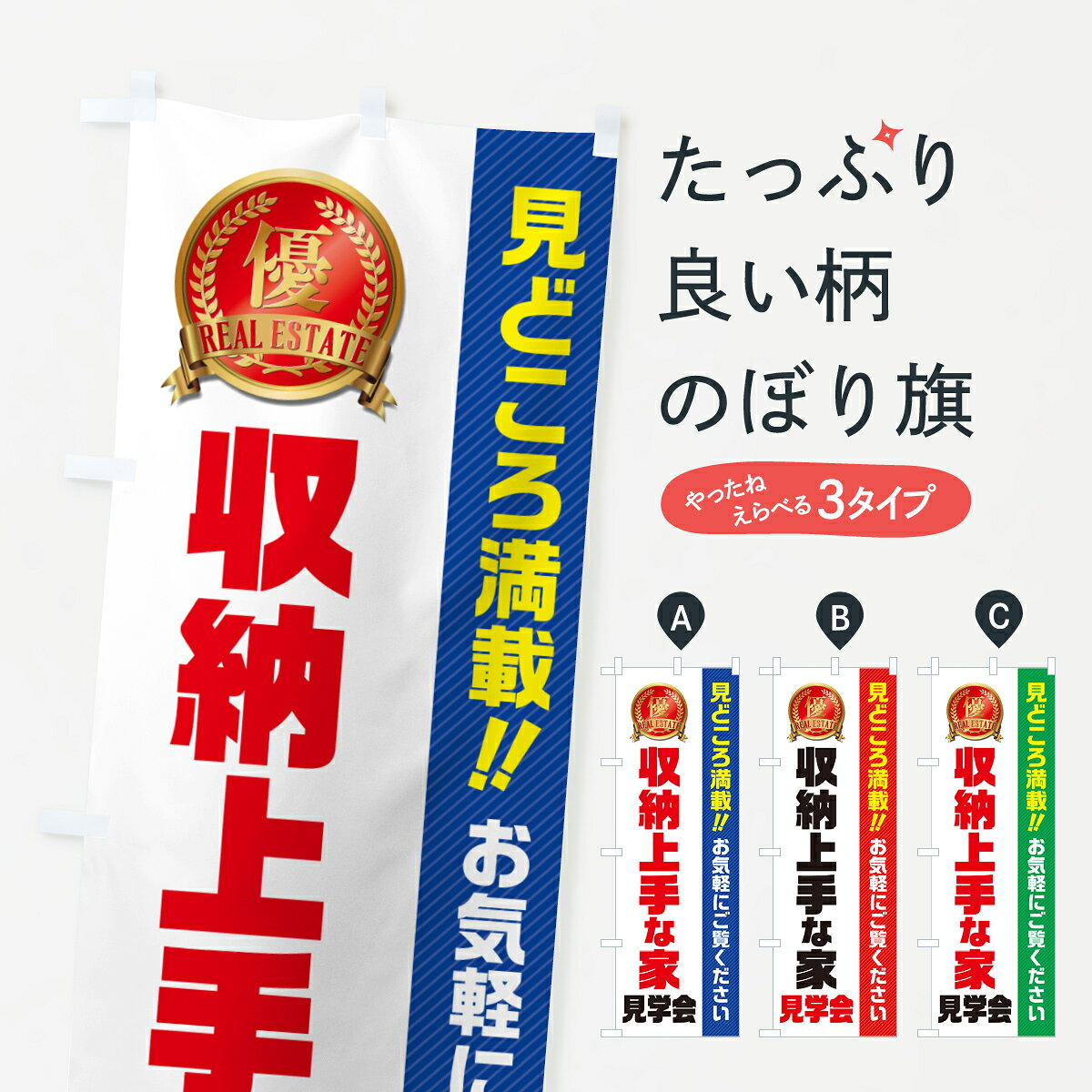 【ネコポス送料360】 のぼり旗 収納上手な家見学会・不動産・モデルハウスのぼり GA6G 住宅相談・見学 グッズプロ 【名入れできます+1017円】