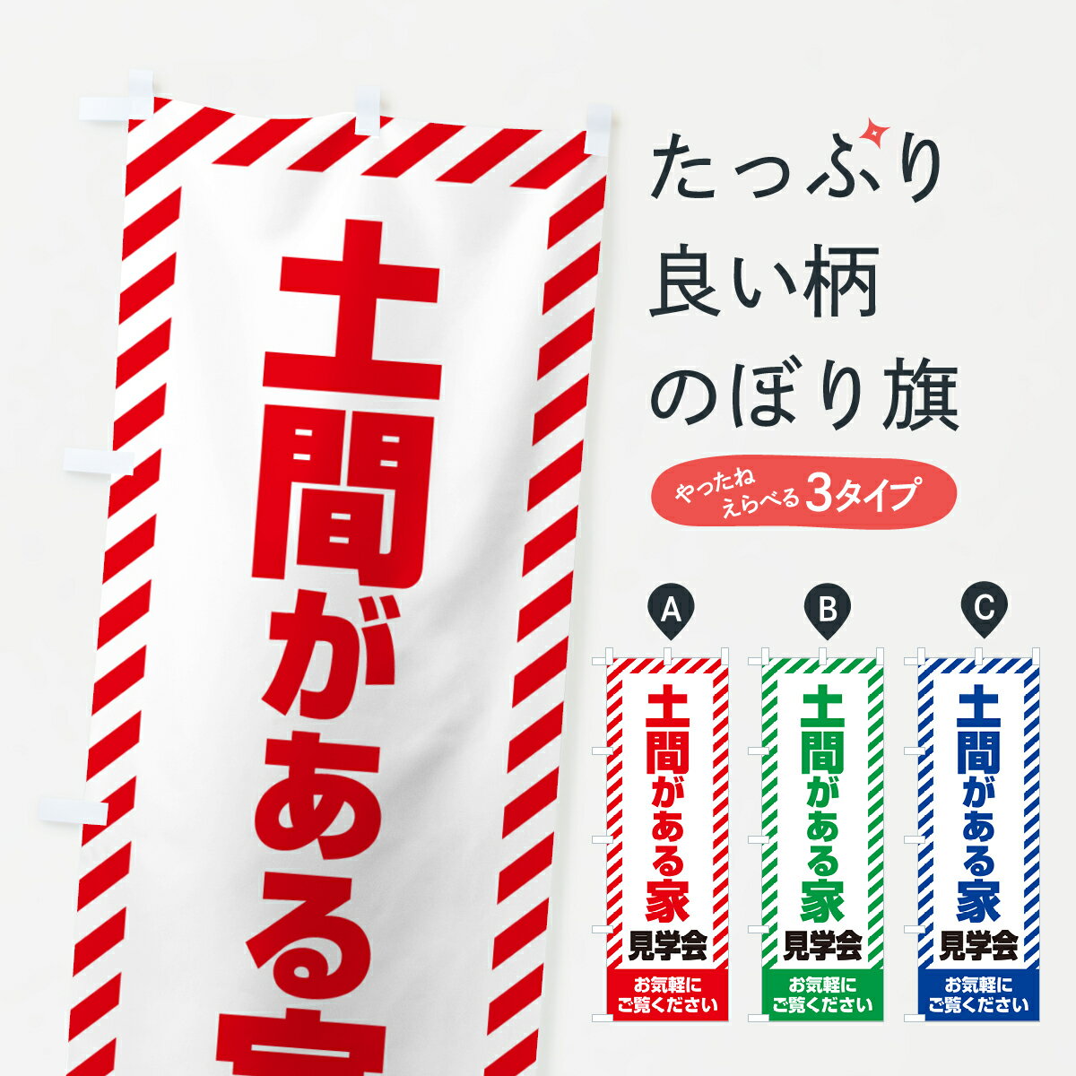 乐天商城 - 【ネコポス送料360】 のぼり旗 土間がある家見学会・不動産・モデルハウスのぼり GA6L 住宅相談・見学 グッズプロ 【名入れできます+1017円】