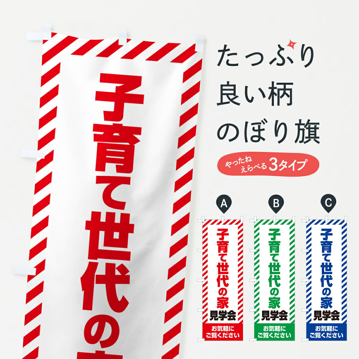 【ネコポス送料360】 のぼり旗 子育て世代の家見学会・不動産・モデルハウスのぼり GAX6 住宅相談・見..