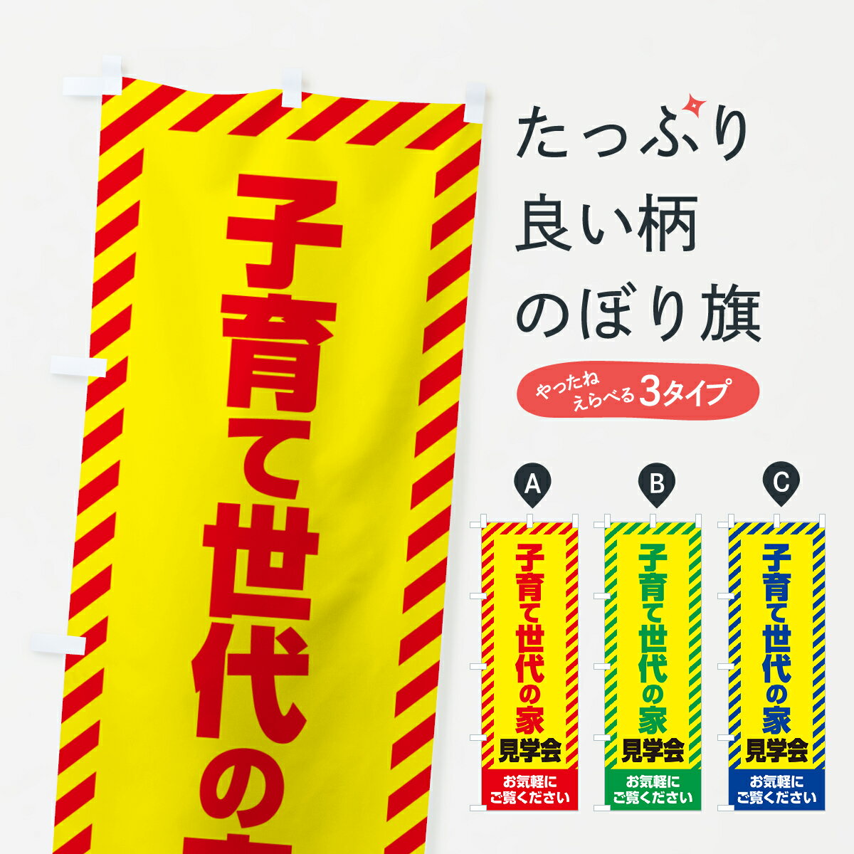 【ネコポス送料360】 のぼり旗 子育て世代の家見学会・不動産・モデルハウスのぼり GAXJ 住宅相談・見..