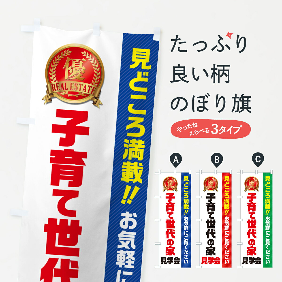 【ネコポス送料360】 のぼり旗 子育て世代の家見学会・不動産・モデルハウスのぼり GAXC 住宅相談・見..