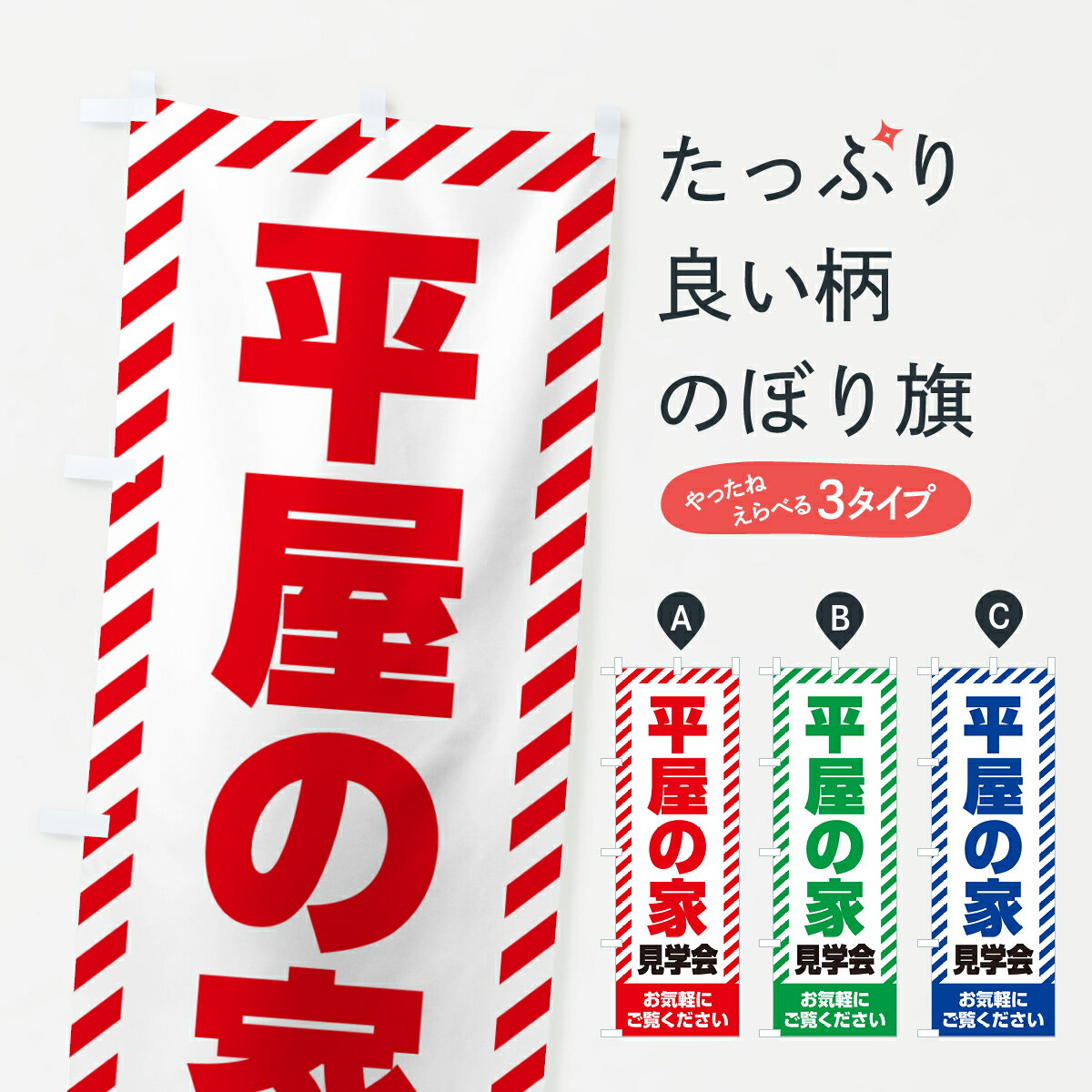 【ネコポス送料360】 のぼり旗 平屋の家見学会 不動産 モデルハウスのぼり GAJ0 住宅相談 見学 グッズプロ 【名入れできます 1017円】
